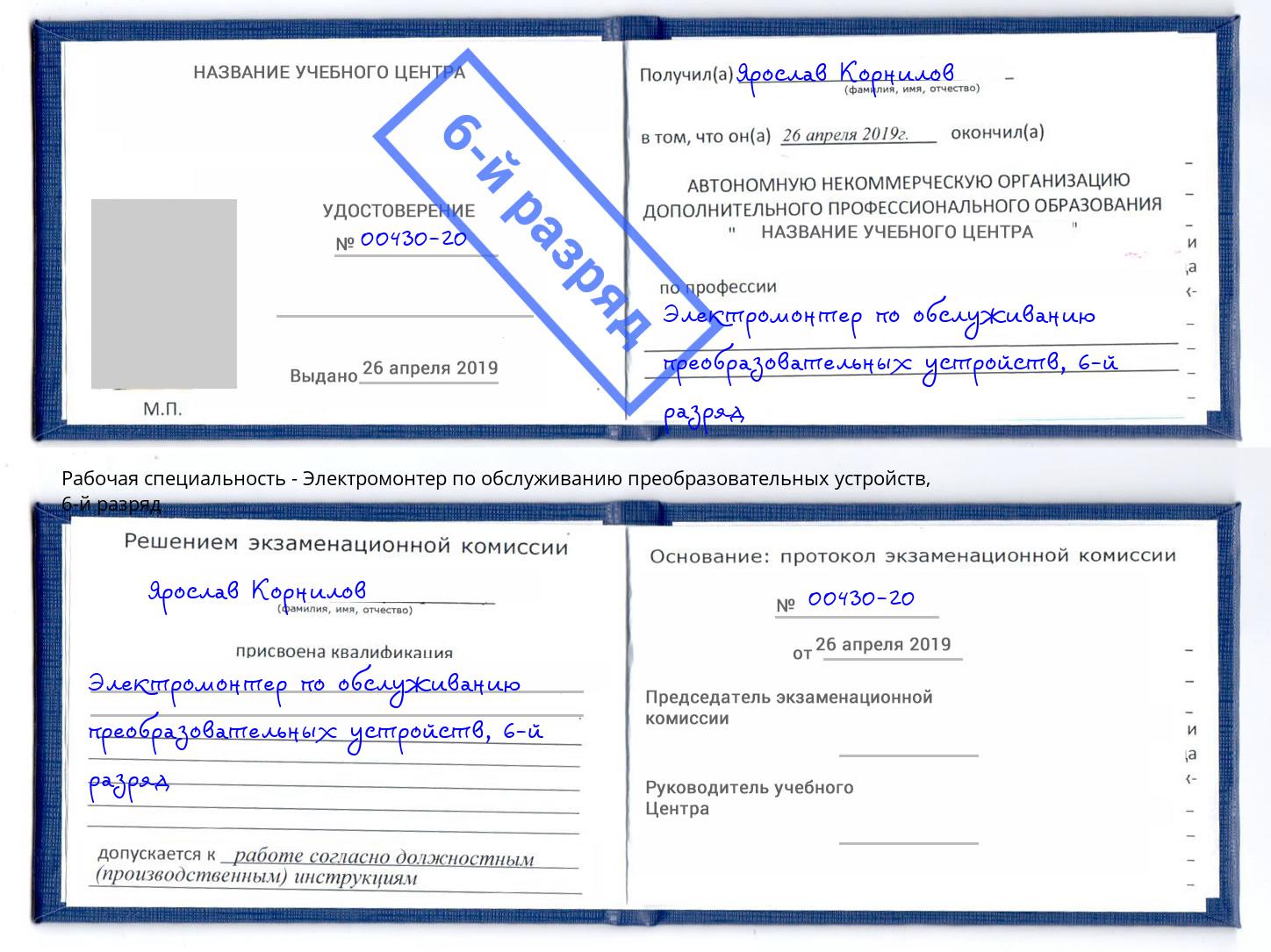 корочка 6-й разряд Электромонтер по обслуживанию преобразовательных устройств Назарово