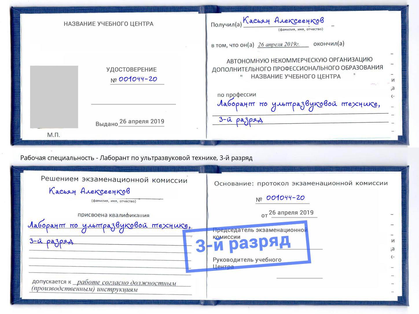 корочка 3-й разряд Лаборант по ультразвуковой технике Назарово