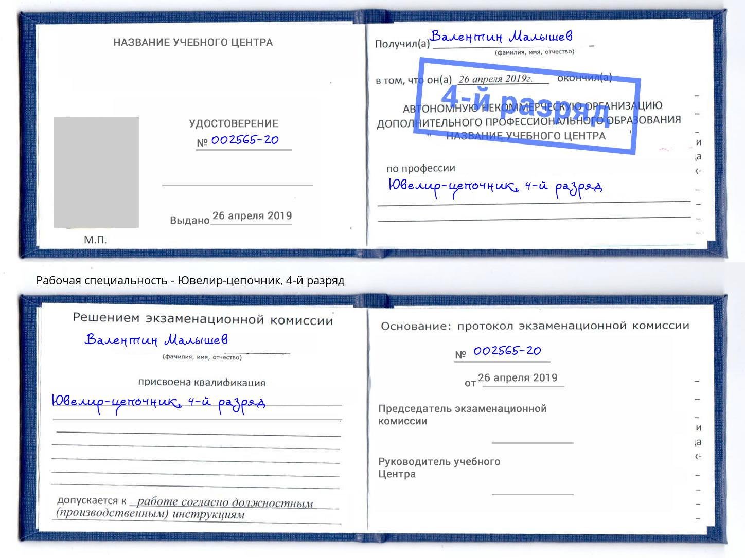 корочка 4-й разряд Ювелир-цепочник Назарово