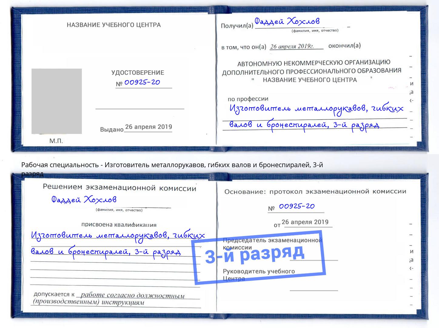 корочка 3-й разряд Изготовитель металлорукавов, гибких валов и бронеспиралей Назарово