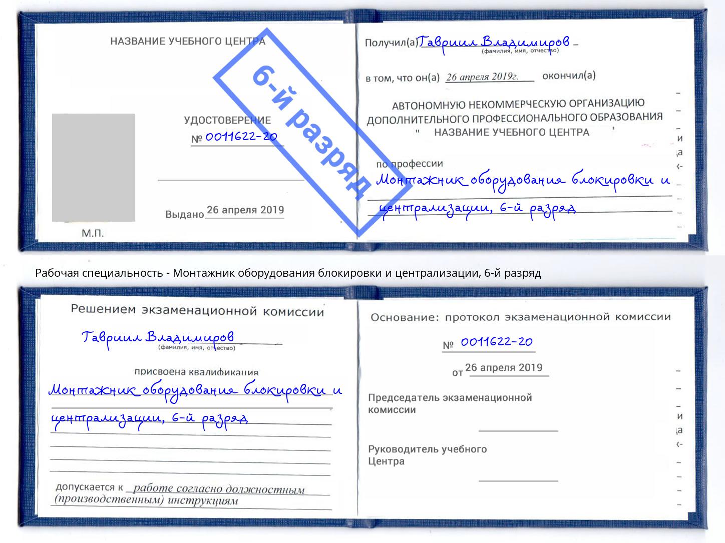 корочка 6-й разряд Монтажник оборудования блокировки и централизации Назарово