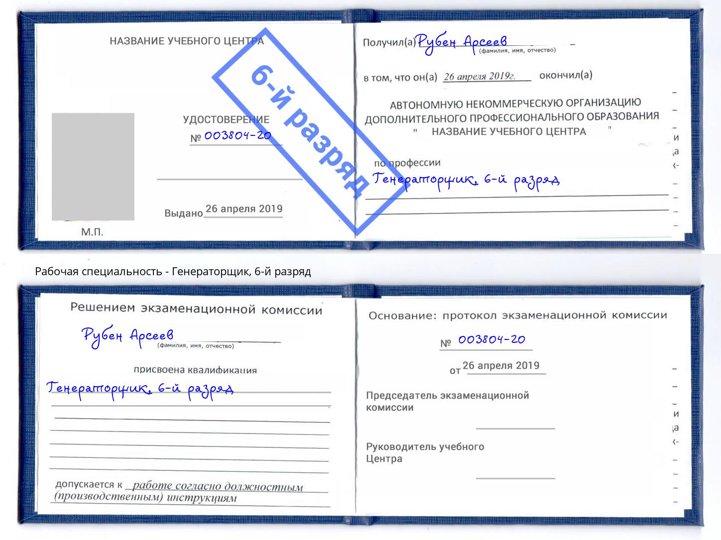 корочка 6-й разряд Генераторщик Назарово