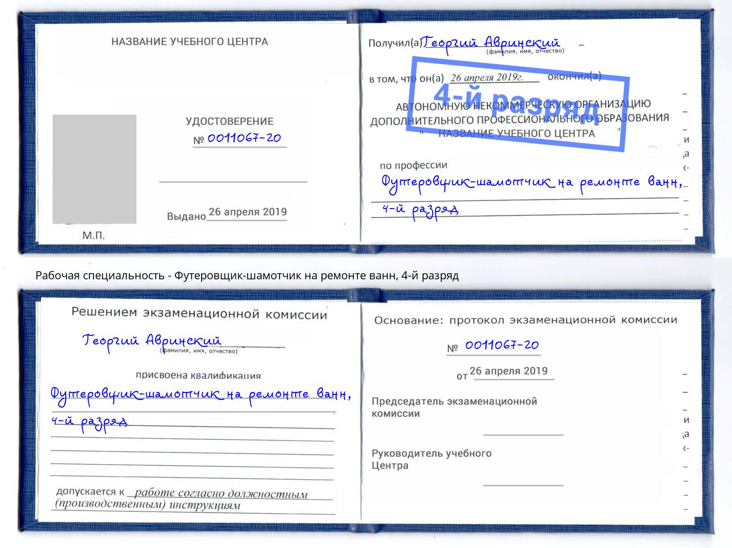 корочка 4-й разряд Футеровщик-шамотчик на ремонте ванн Назарово