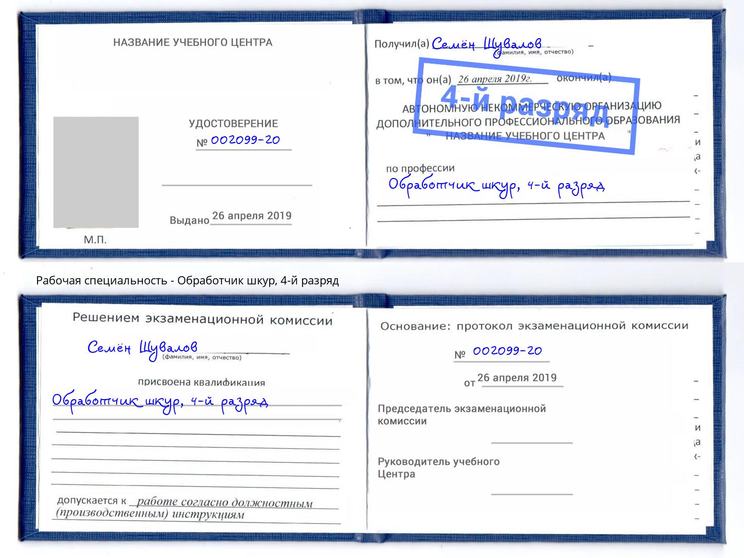 корочка 4-й разряд Обработчик шкур Назарово