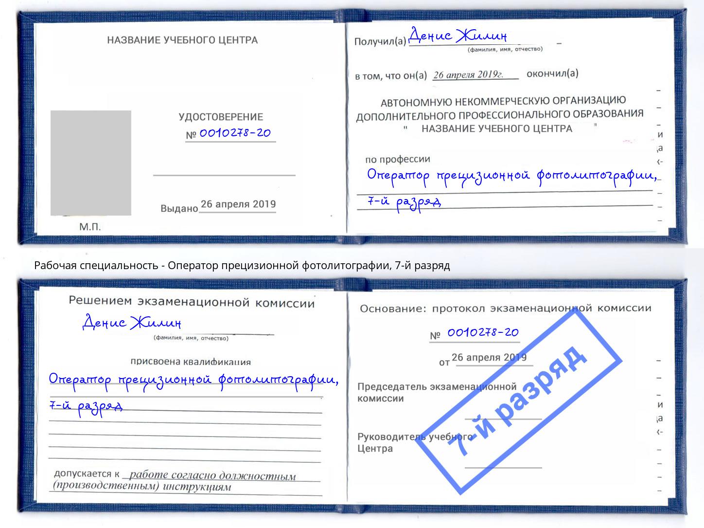 корочка 7-й разряд Оператор прецизионной фотолитографии Назарово