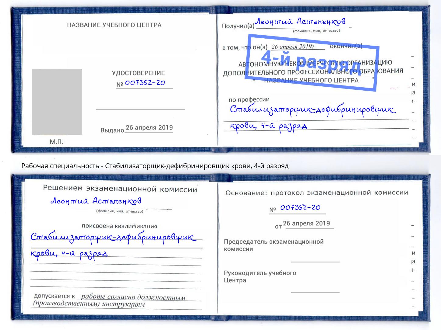 корочка 4-й разряд Стабилизаторщик-дефибринировщик крови Назарово