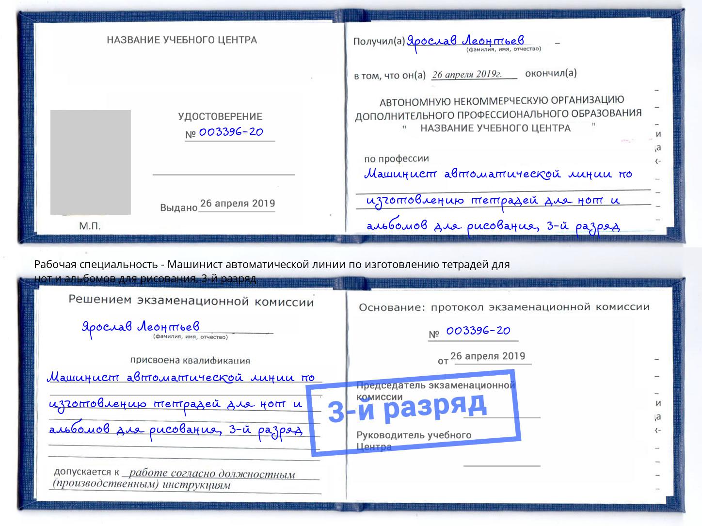 корочка 3-й разряд Машинист автоматической линии по изготовлению тетрадей для нот и альбомов для рисования Назарово