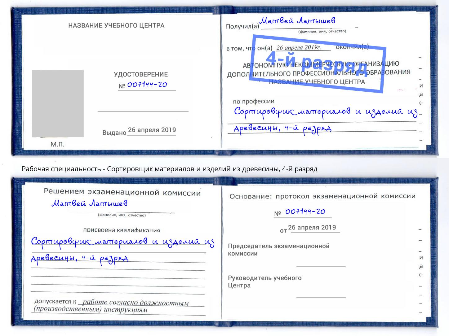 корочка 4-й разряд Сортировщик материалов и изделий из древесины Назарово