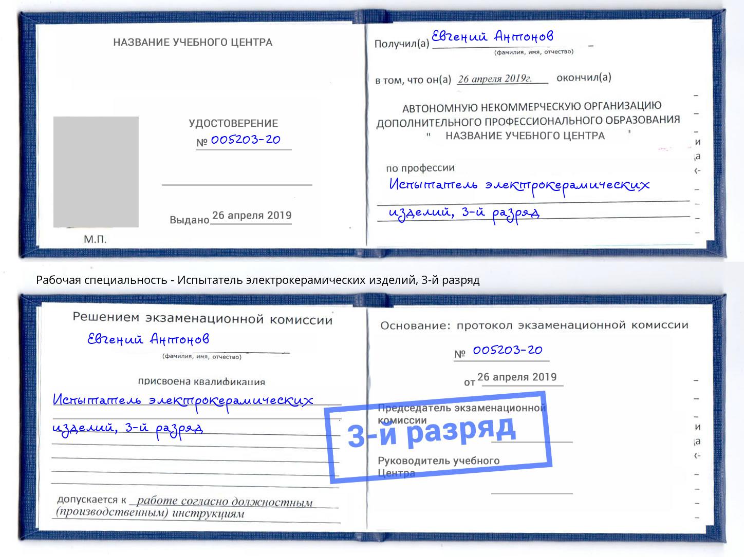 корочка 3-й разряд Испытатель электрокерамических изделий Назарово