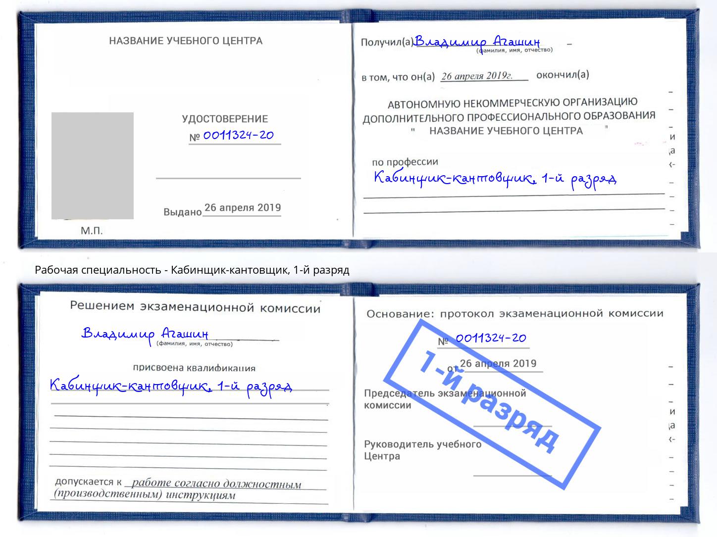 корочка 1-й разряд Кабинщик-кантовщик Назарово
