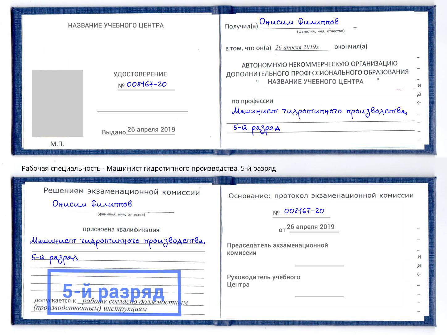 корочка 5-й разряд Машинист гидротипного производства Назарово