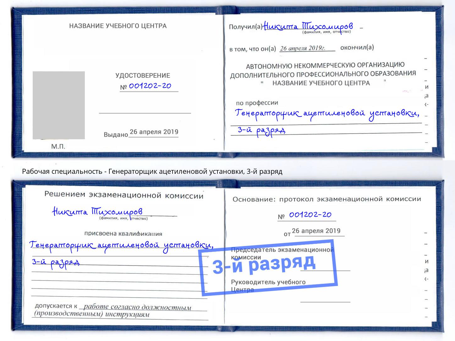 корочка 3-й разряд Генераторщик ацетиленовой установки Назарово
