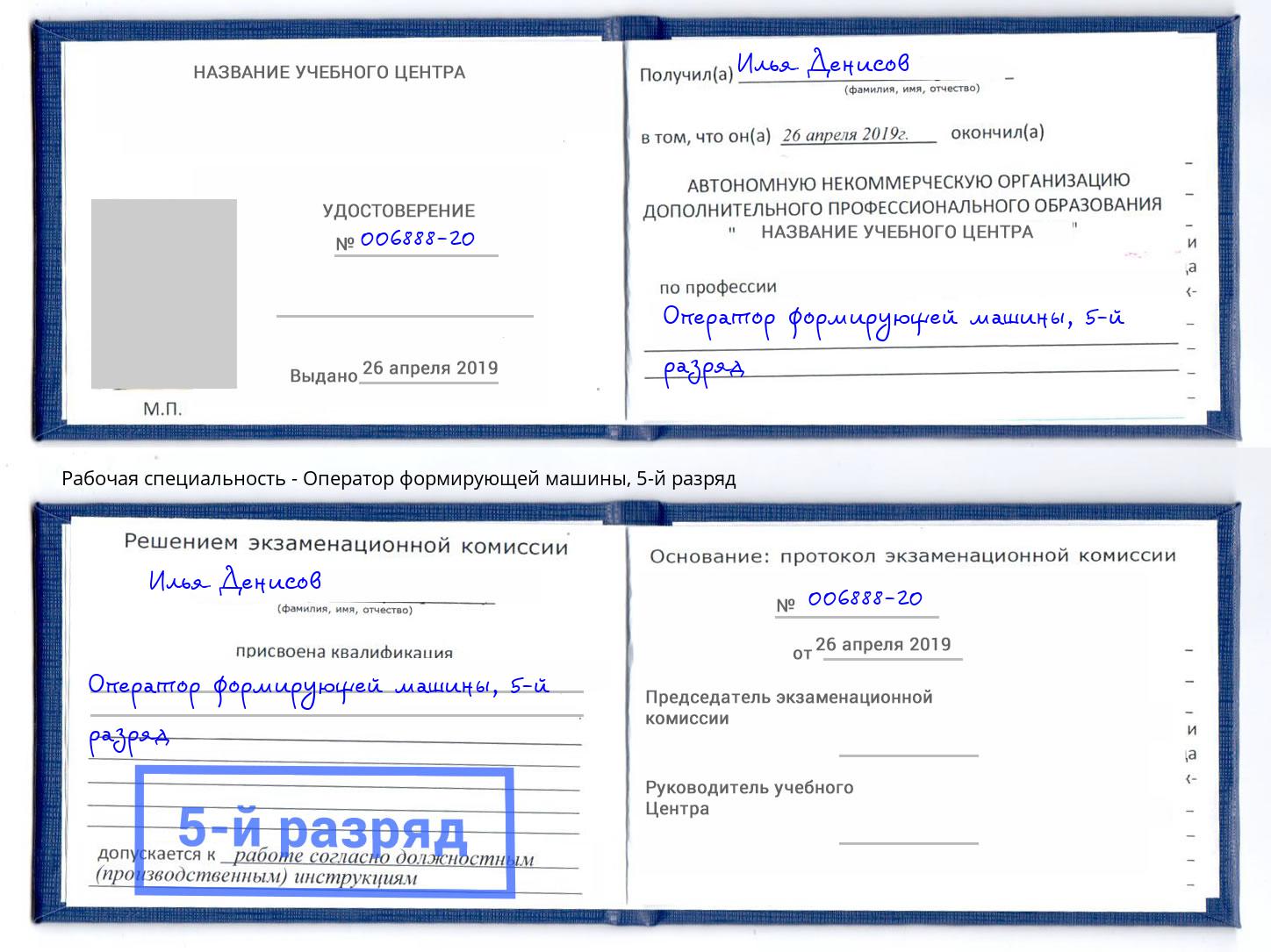корочка 5-й разряд Оператор формирующей машины Назарово