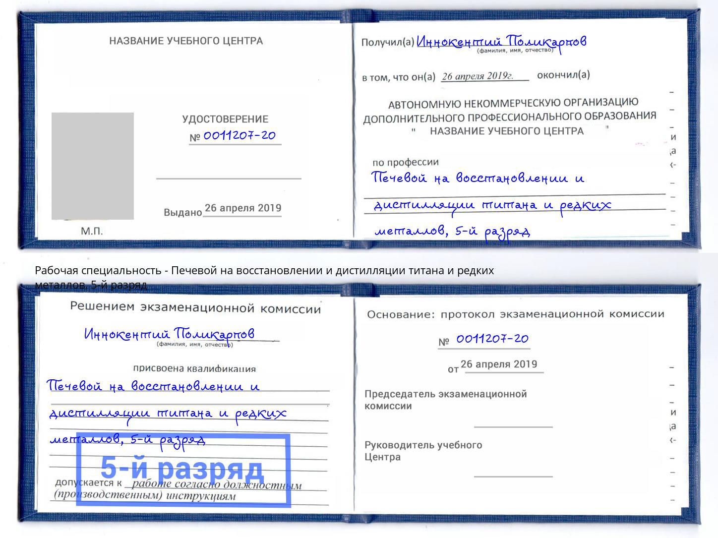 корочка 5-й разряд Печевой на восстановлении и дистилляции титана и редких металлов Назарово