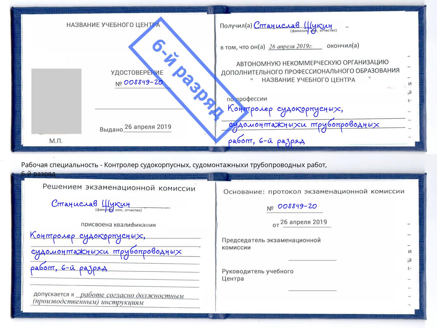 корочка 6-й разряд Контролер судокорпусных, судомонтажныхи трубопроводных работ Назарово