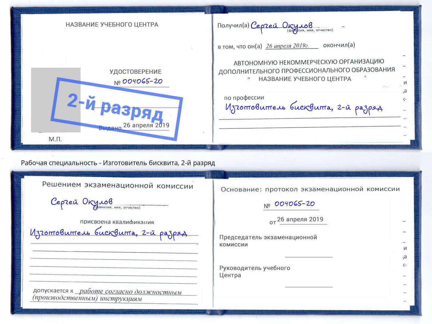 корочка 2-й разряд Изготовитель бисквита Назарово