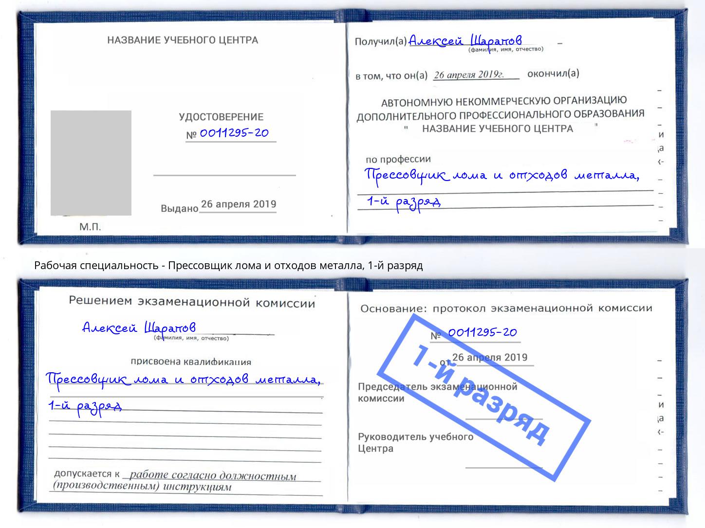 корочка 1-й разряд Прессовщик лома и отходов металла Назарово