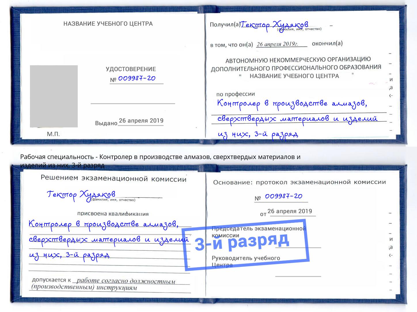 корочка 3-й разряд Контролер в производстве алмазов, сверхтвердых материалов и изделий из них Назарово