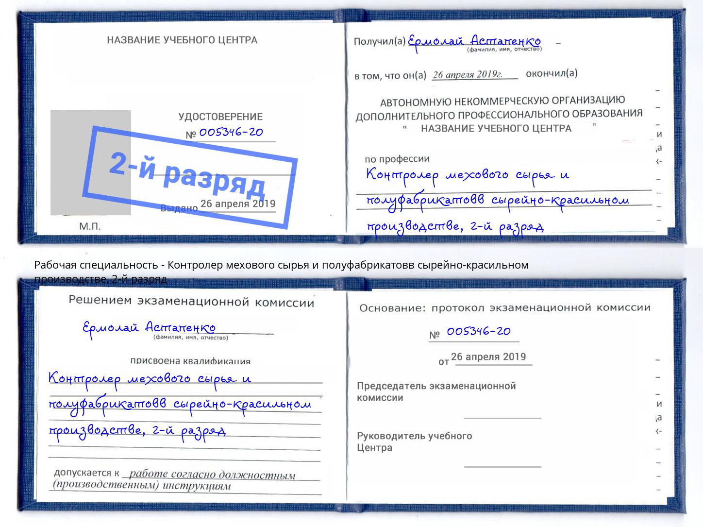 корочка 2-й разряд Контролер мехового сырья и полуфабрикатовв сырейно-красильном производстве Назарово