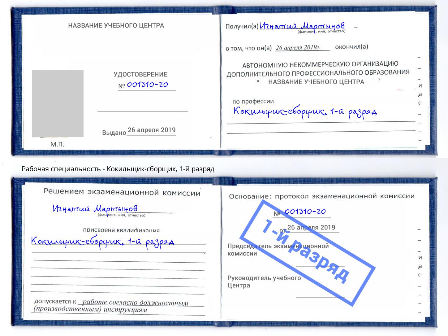 корочка 1-й разряд Кокильщик-сборщик Назарово