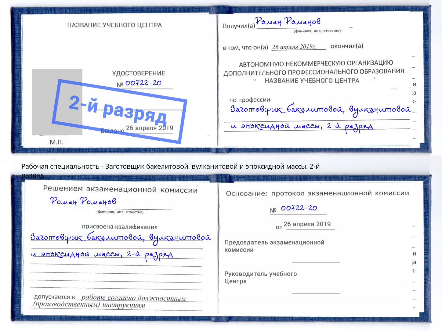 корочка 2-й разряд Заготовщик бакелитовой, вулканитовой и эпоксидной массы Назарово