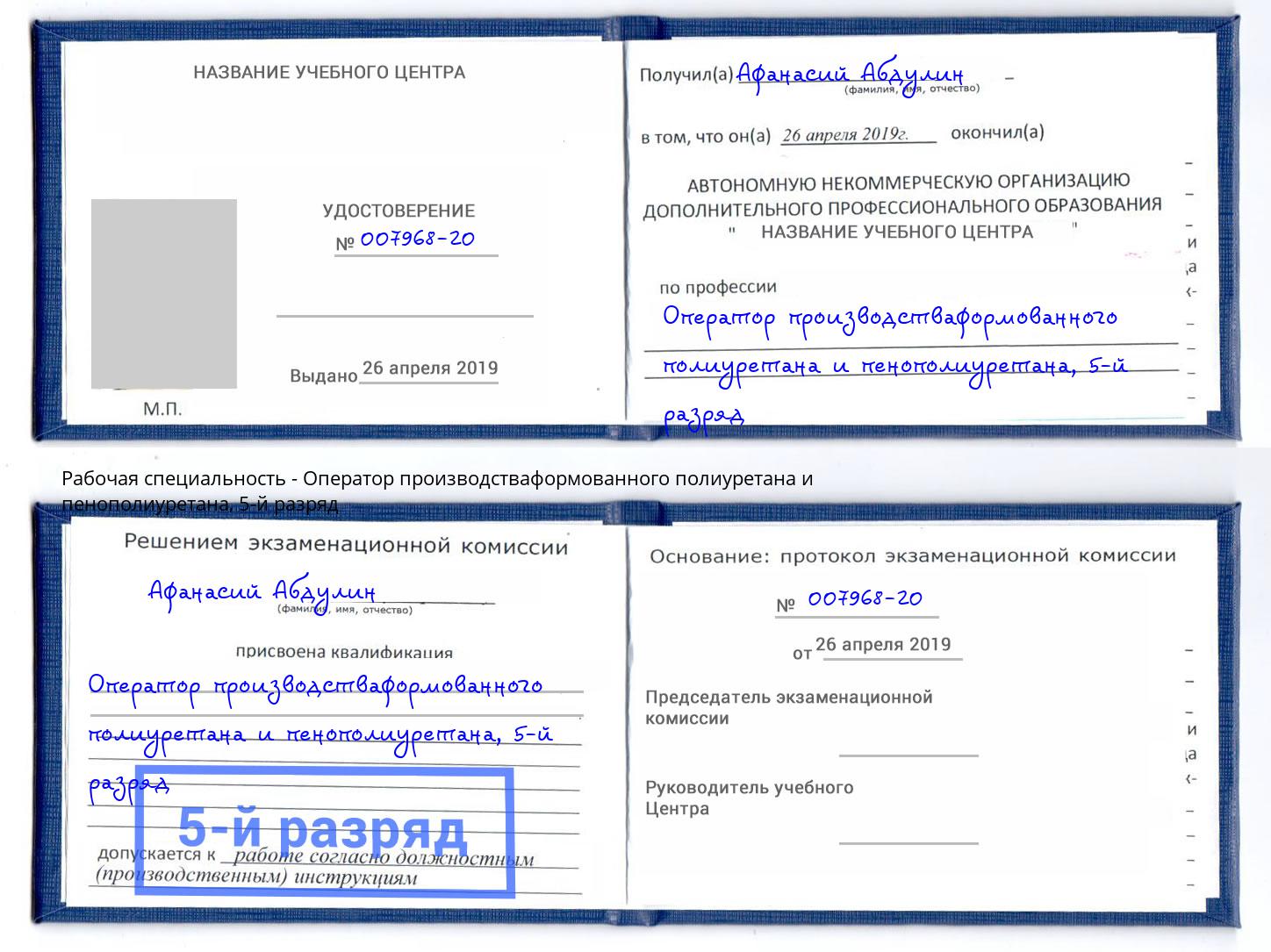 корочка 5-й разряд Оператор производстваформованного полиуретана и пенополиуретана Назарово