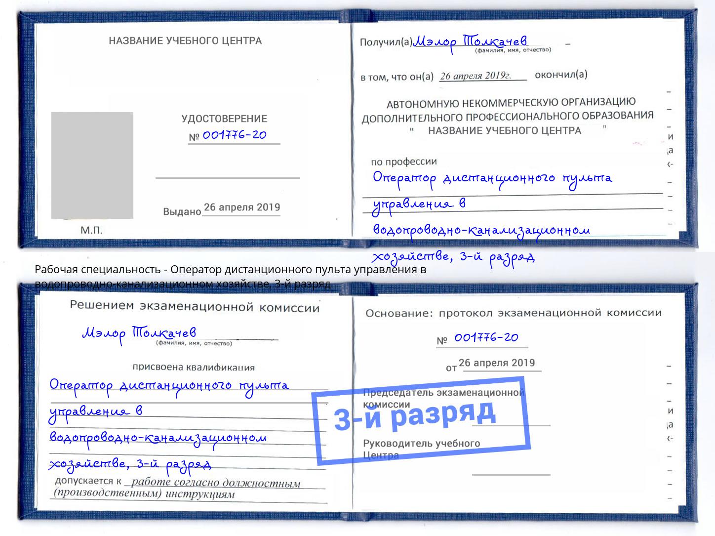 корочка 3-й разряд Оператор дистанционного пульта управления в водопроводно-канализационном хозяйстве Назарово