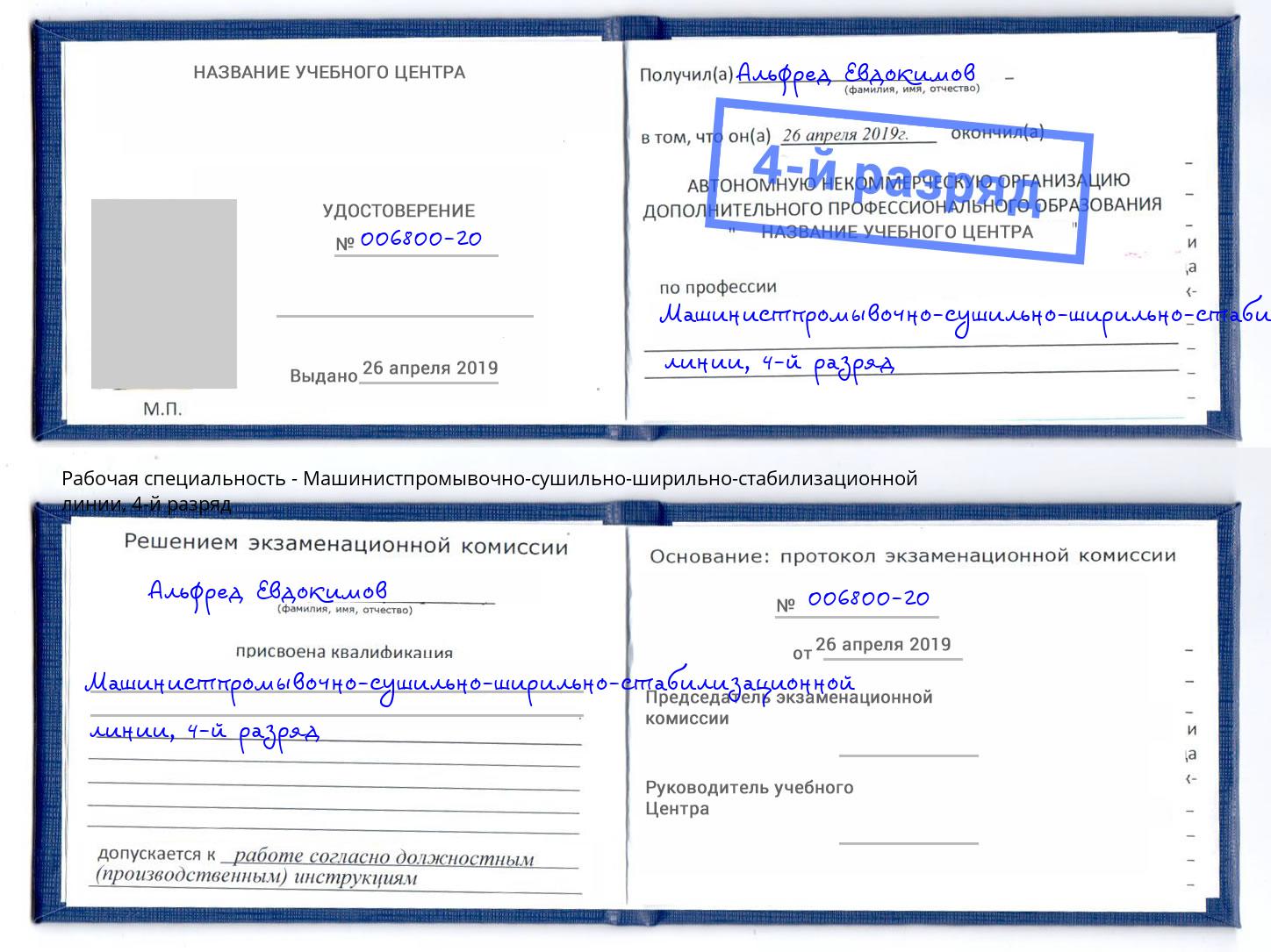 корочка 4-й разряд Машинистпромывочно-сушильно-ширильно-стабилизационной линии Назарово