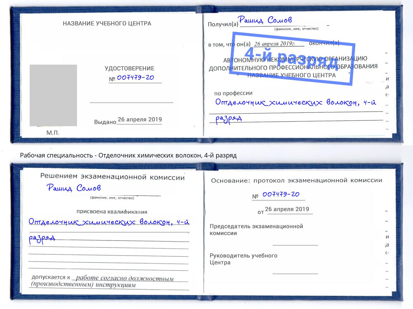 корочка 4-й разряд Отделочник химических волокон Назарово