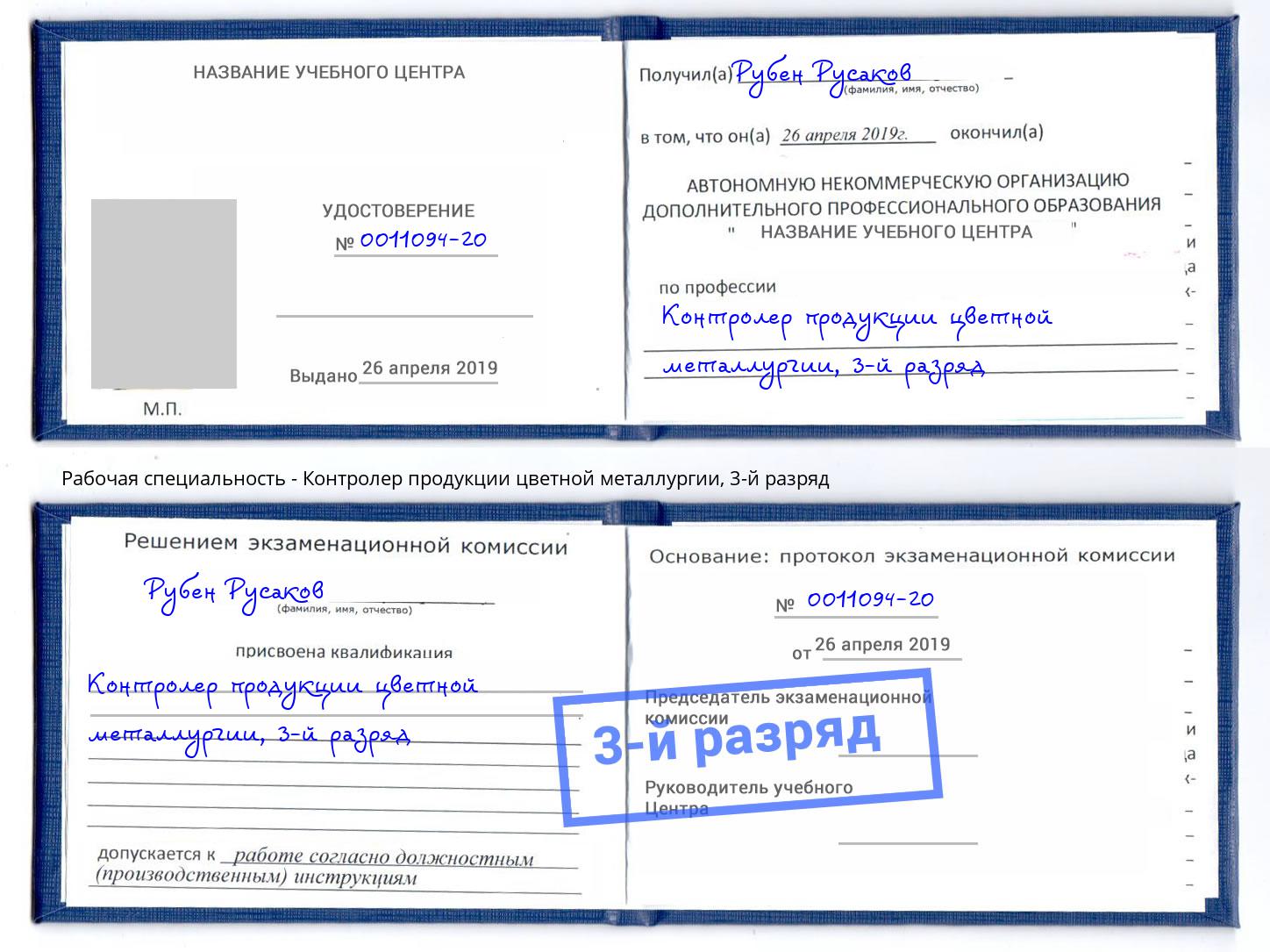 корочка 3-й разряд Контролер продукции цветной металлургии Назарово