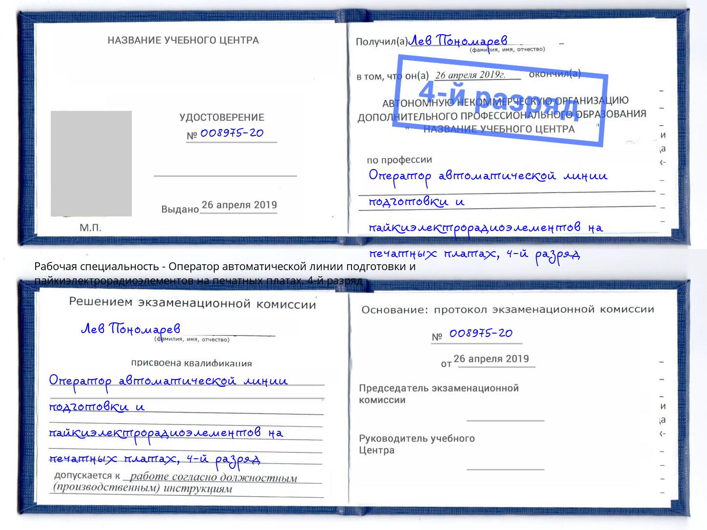 корочка 4-й разряд Оператор автоматической линии подготовки и пайкиэлектрорадиоэлементов на печатных платах Назарово