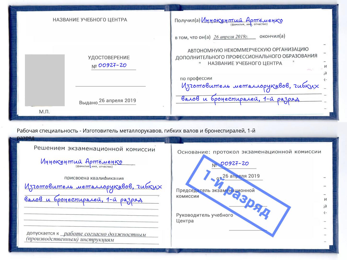 корочка 1-й разряд Изготовитель металлорукавов, гибких валов и бронеспиралей Назарово