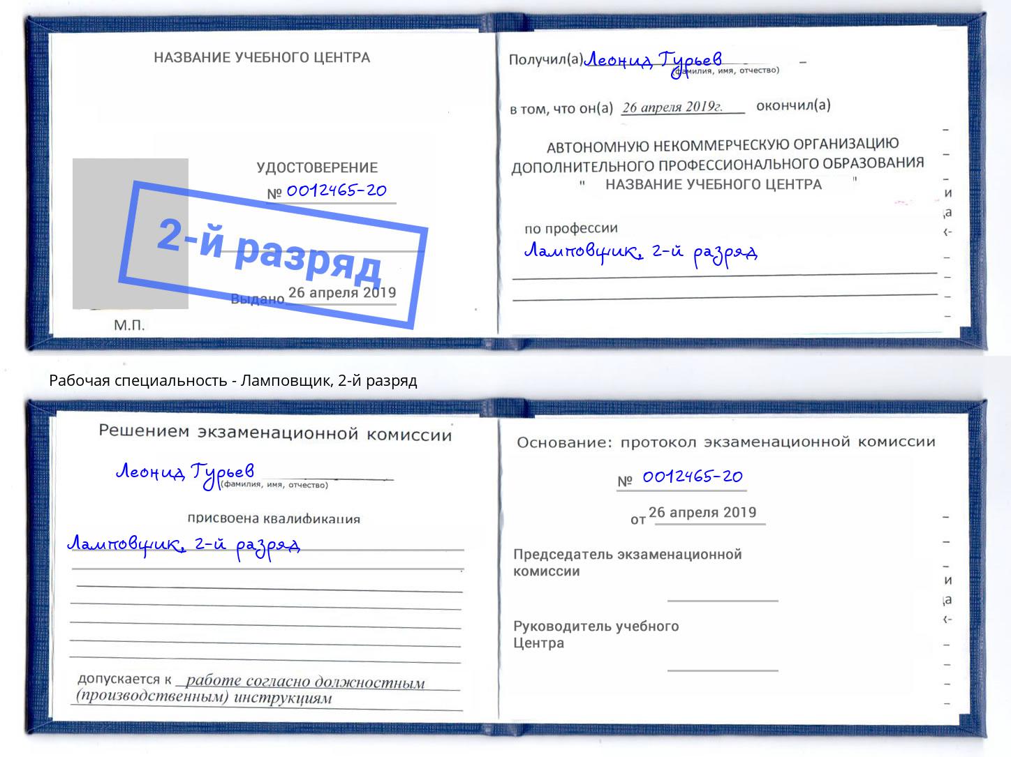 корочка 2-й разряд Ламповщик Назарово