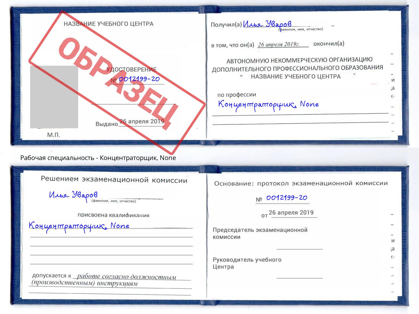 корочка None Концентраторщик Назарово