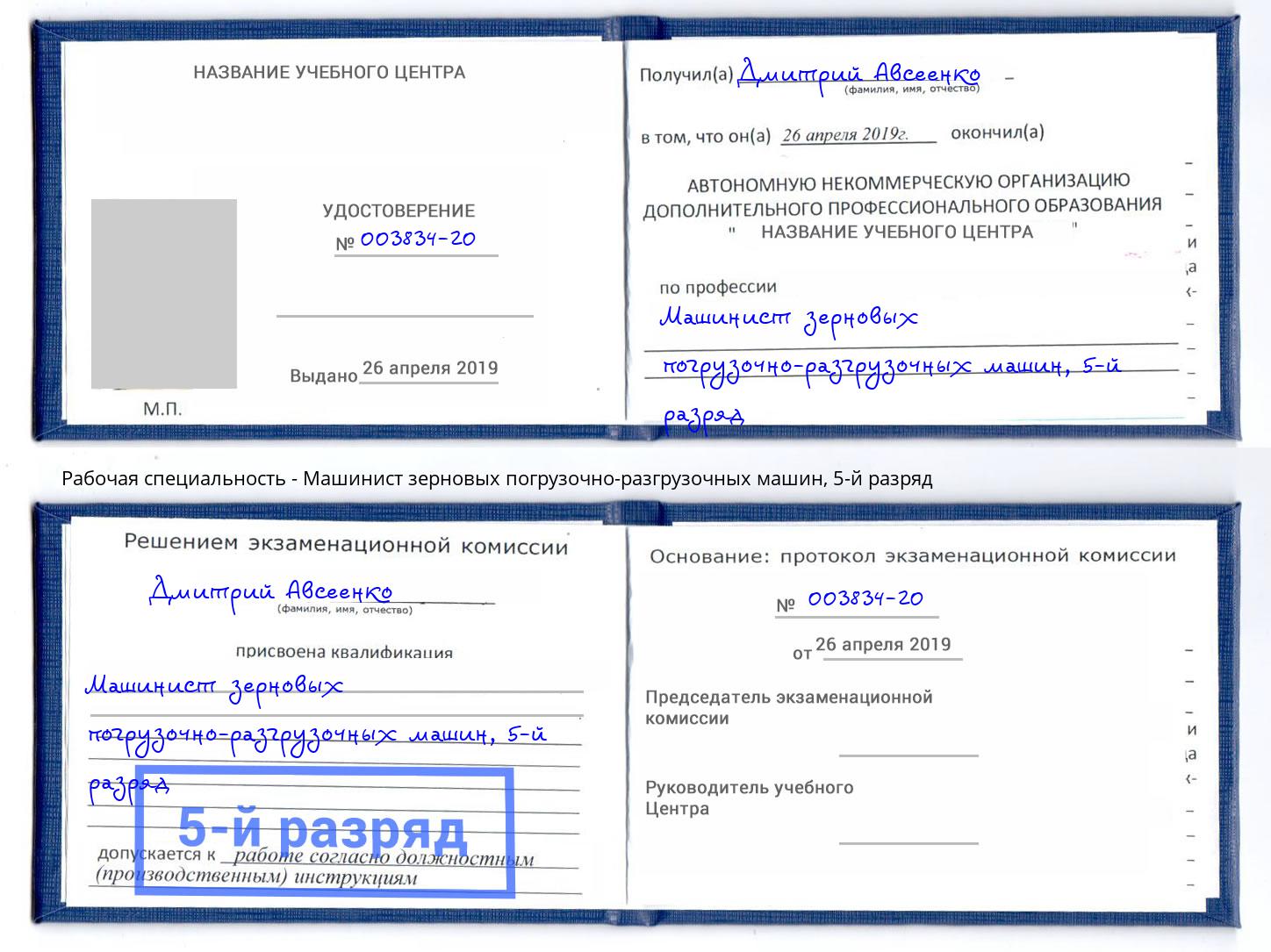 корочка 5-й разряд Машинист зерновых погрузочно-разгрузочных машин Назарово