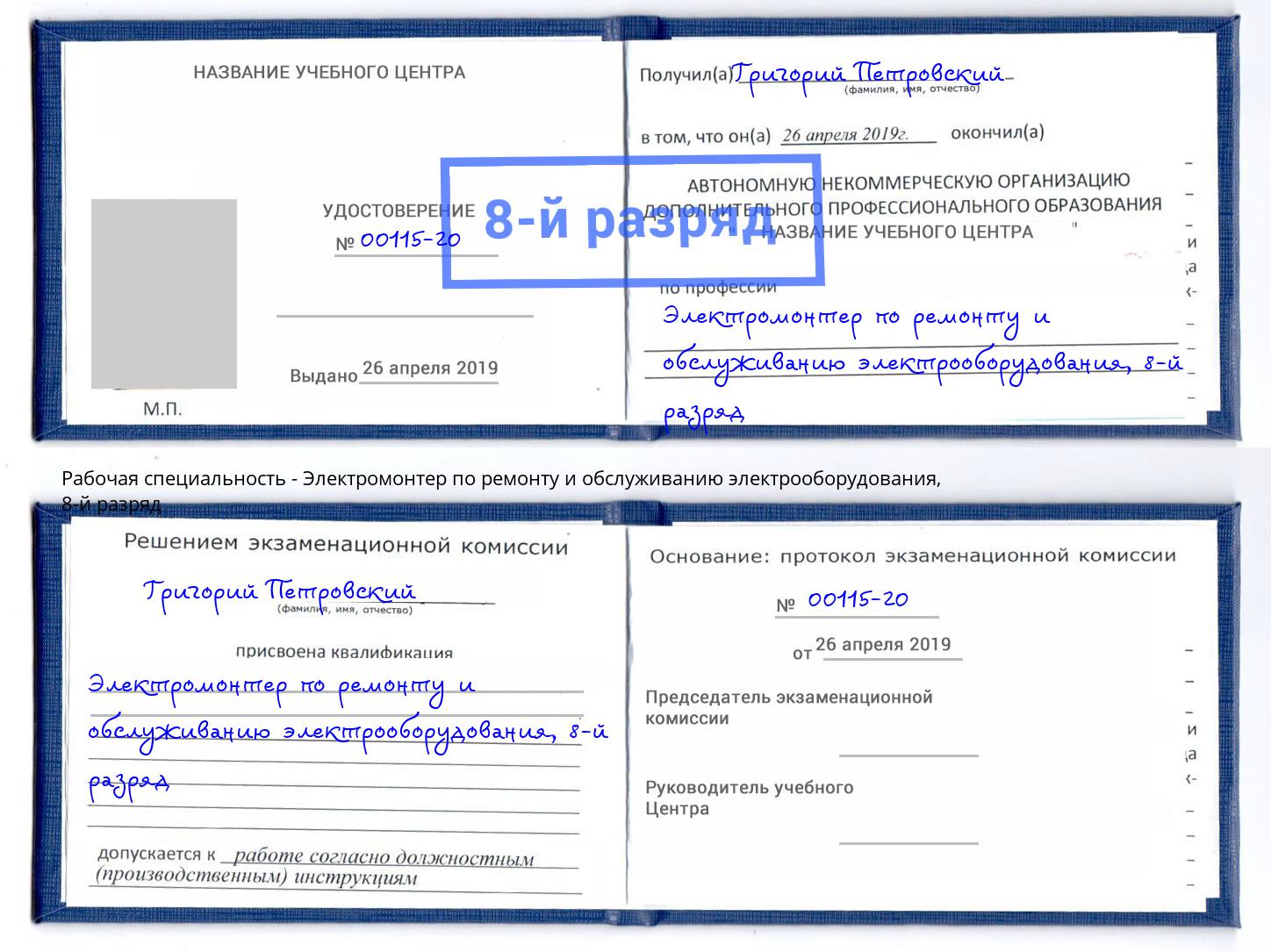 корочка 8-й разряд Электромонтер по ремонту и обслуживанию электрооборудования Назарово