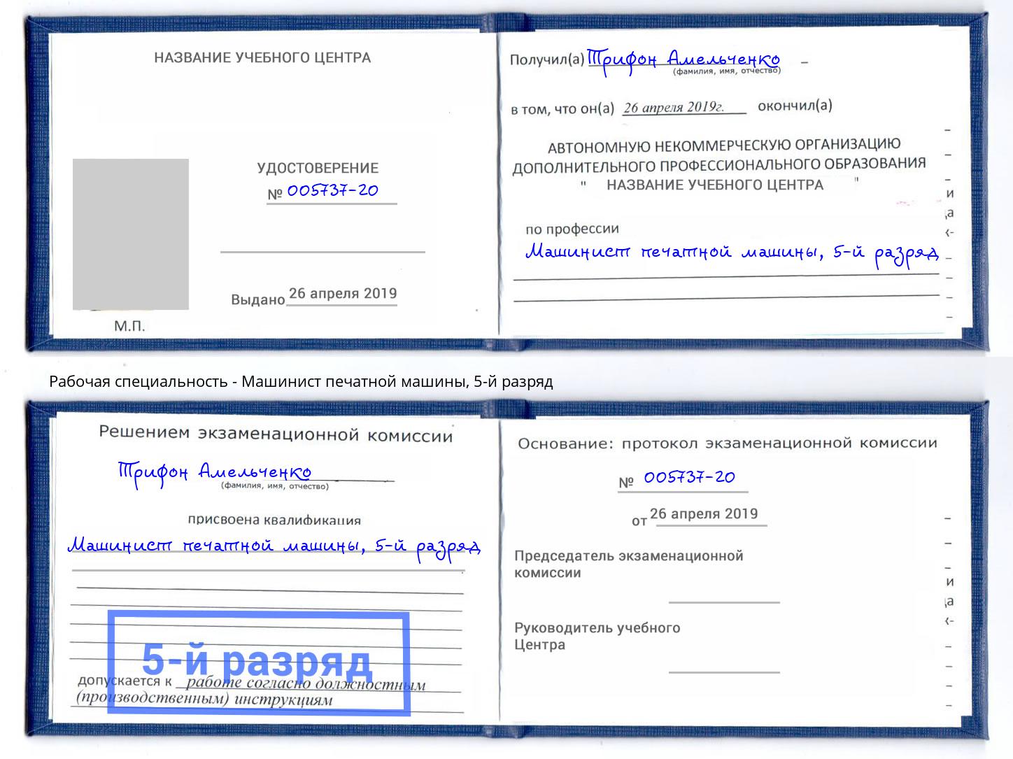 корочка 5-й разряд Машинист печатной машины Назарово