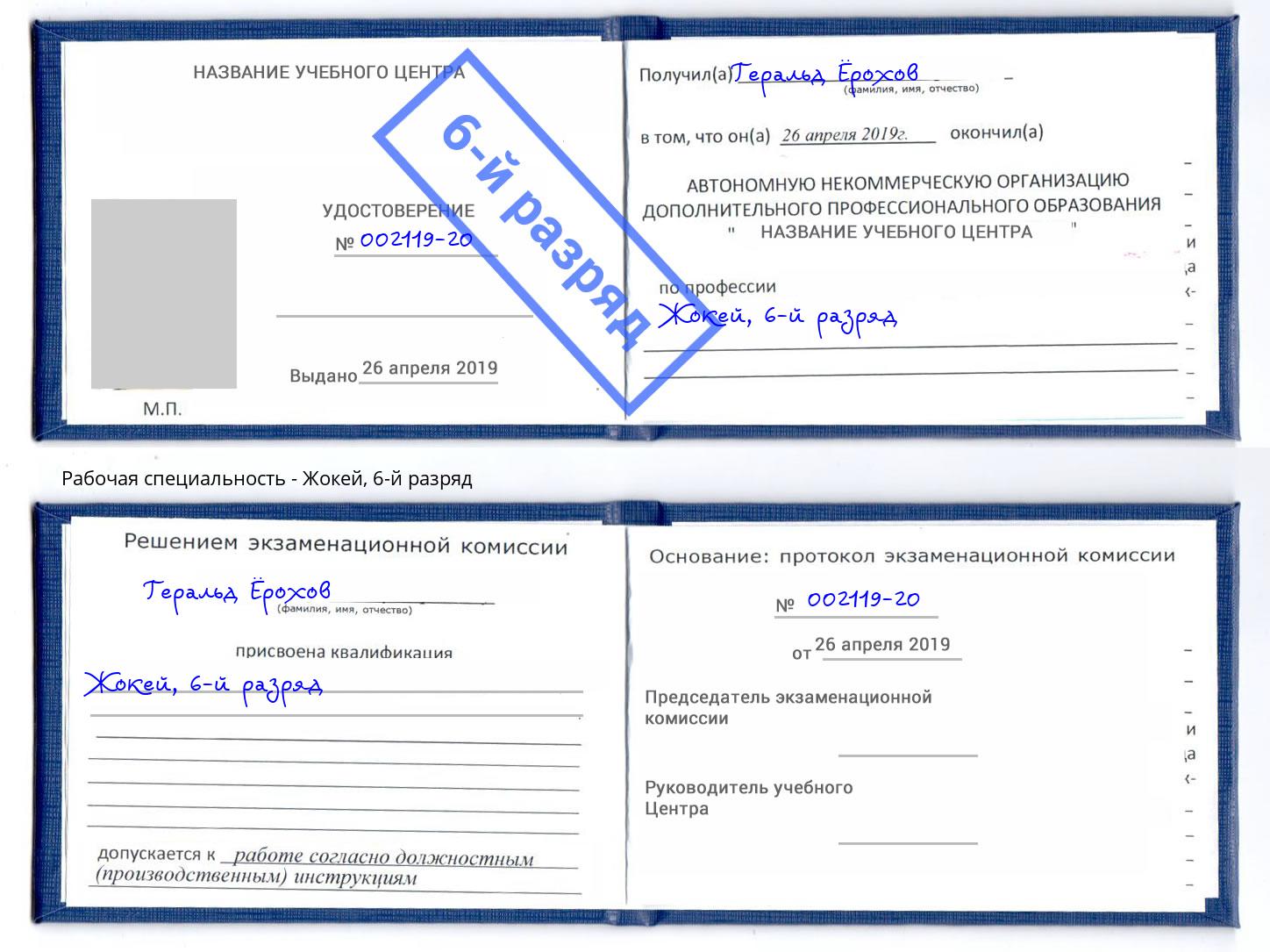 корочка 6-й разряд Жокей Назарово