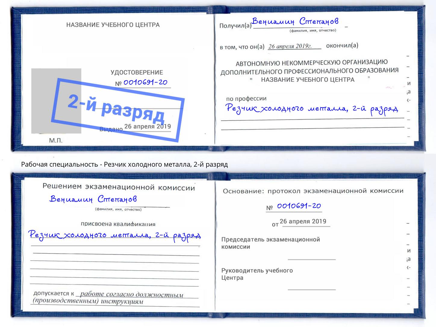 корочка 2-й разряд Резчик холодного металла Назарово
