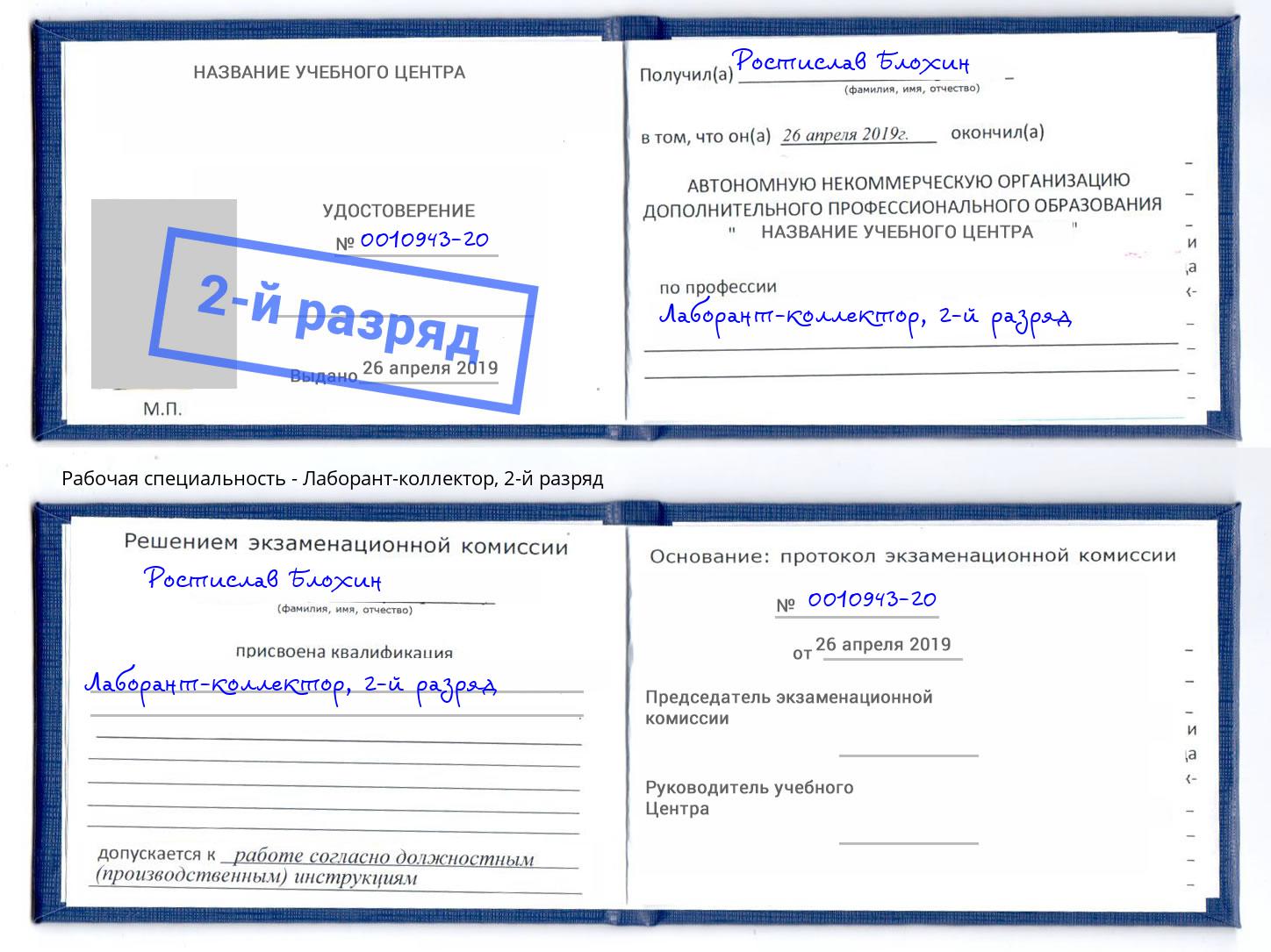 корочка 2-й разряд Лаборант-коллектор Назарово