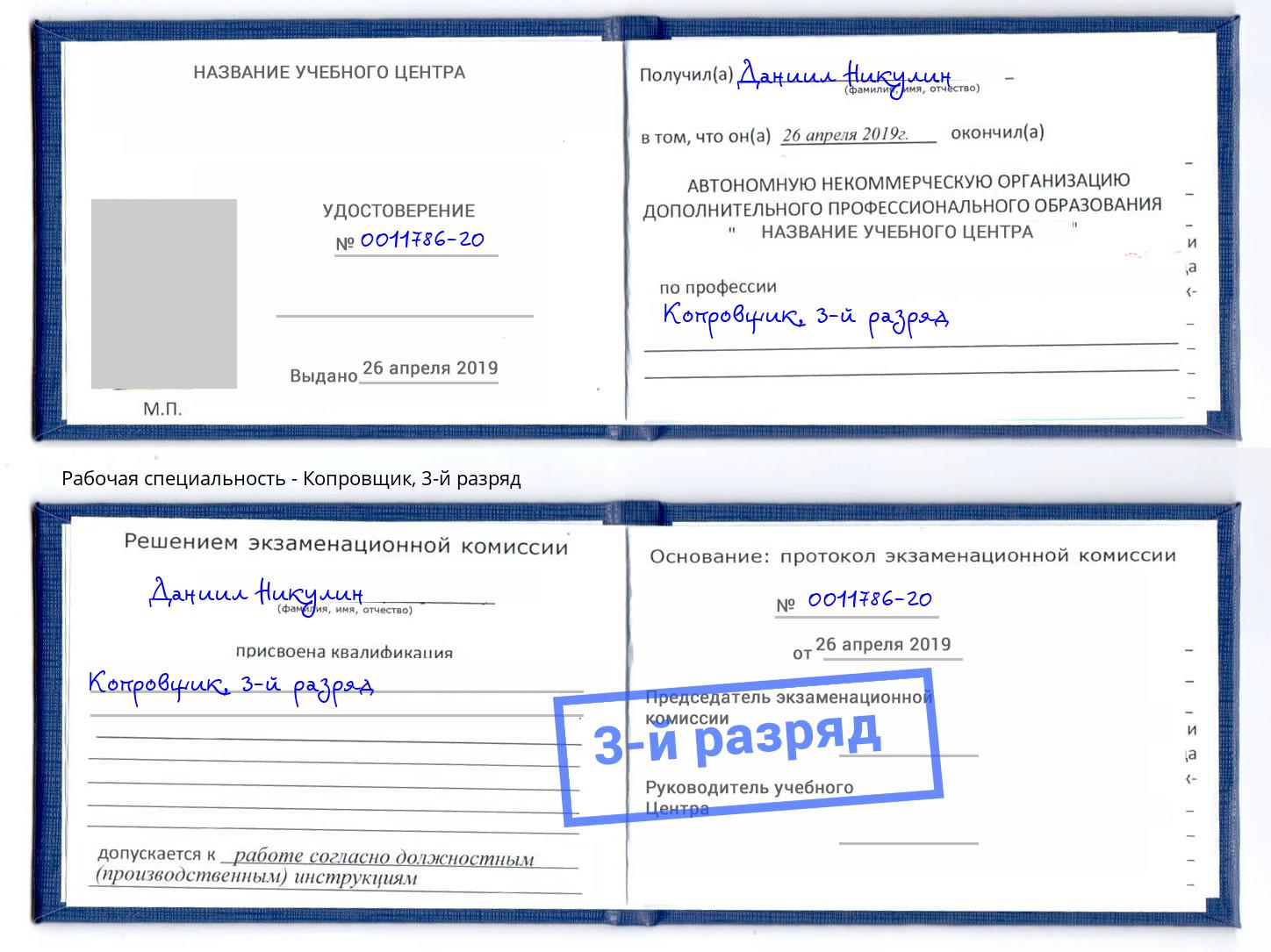 корочка 3-й разряд Копровщик Назарово