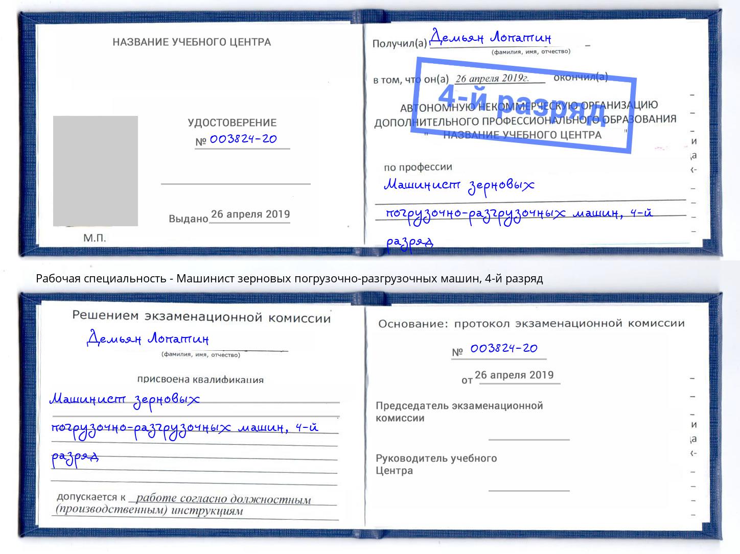 корочка 4-й разряд Машинист зерновых погрузочно-разгрузочных машин Назарово