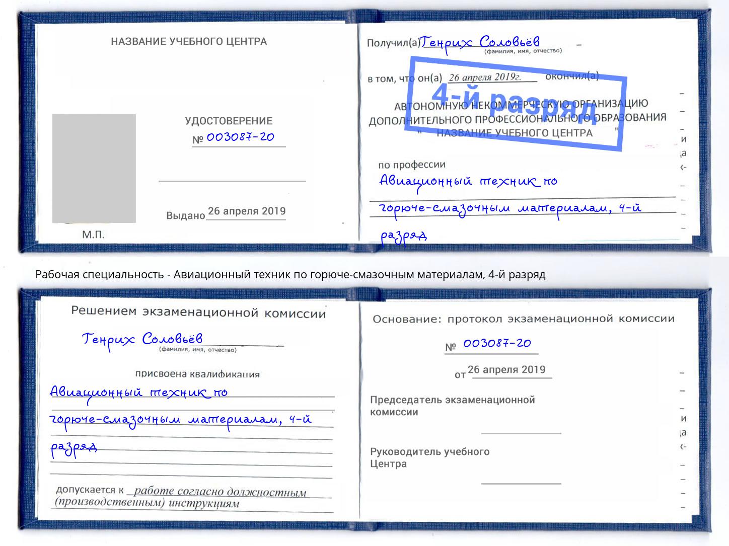 корочка 4-й разряд Авиационный техник по горюче-смазочным материалам Назарово