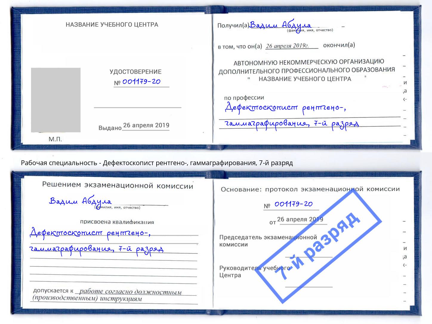 корочка 7-й разряд Дефектоскопист рентгено-, гаммаграфирования Назарово