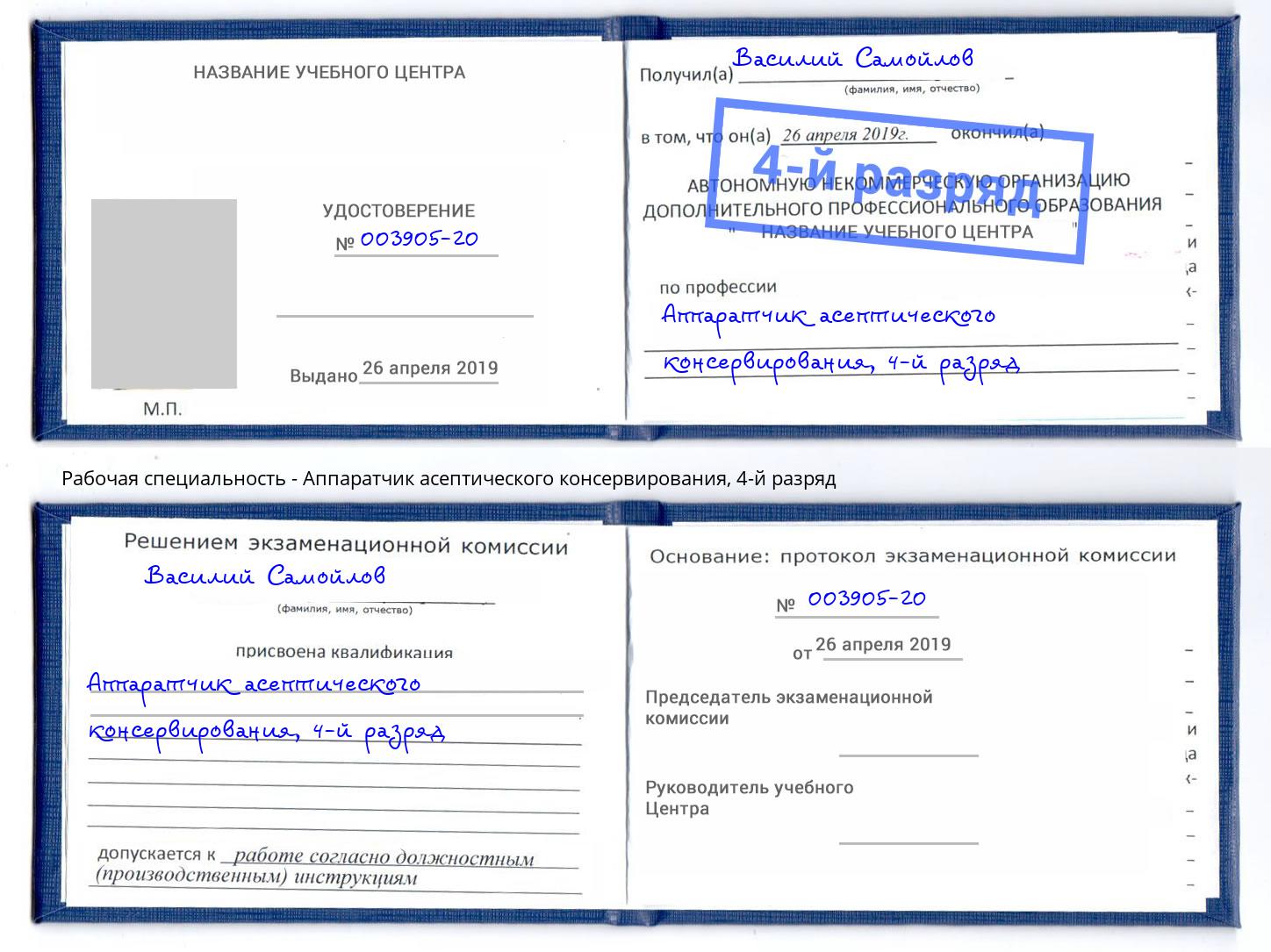 корочка 4-й разряд Аппаратчик асептического консервирования Назарово