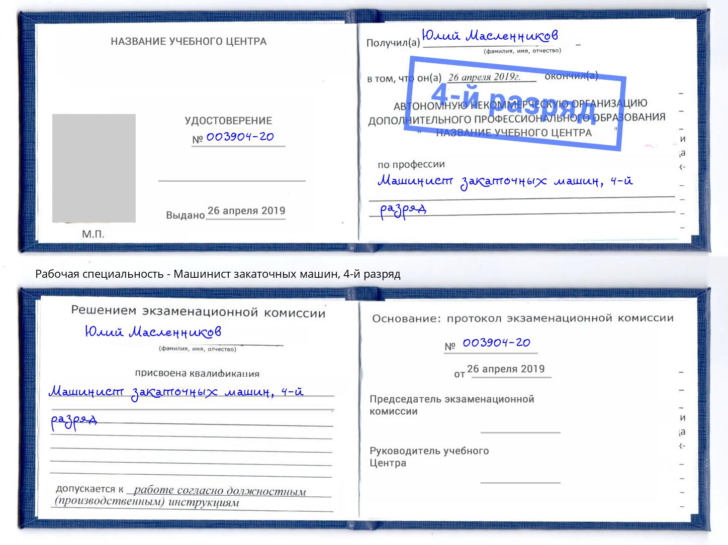 корочка 4-й разряд Машинист закаточных машин Назарово