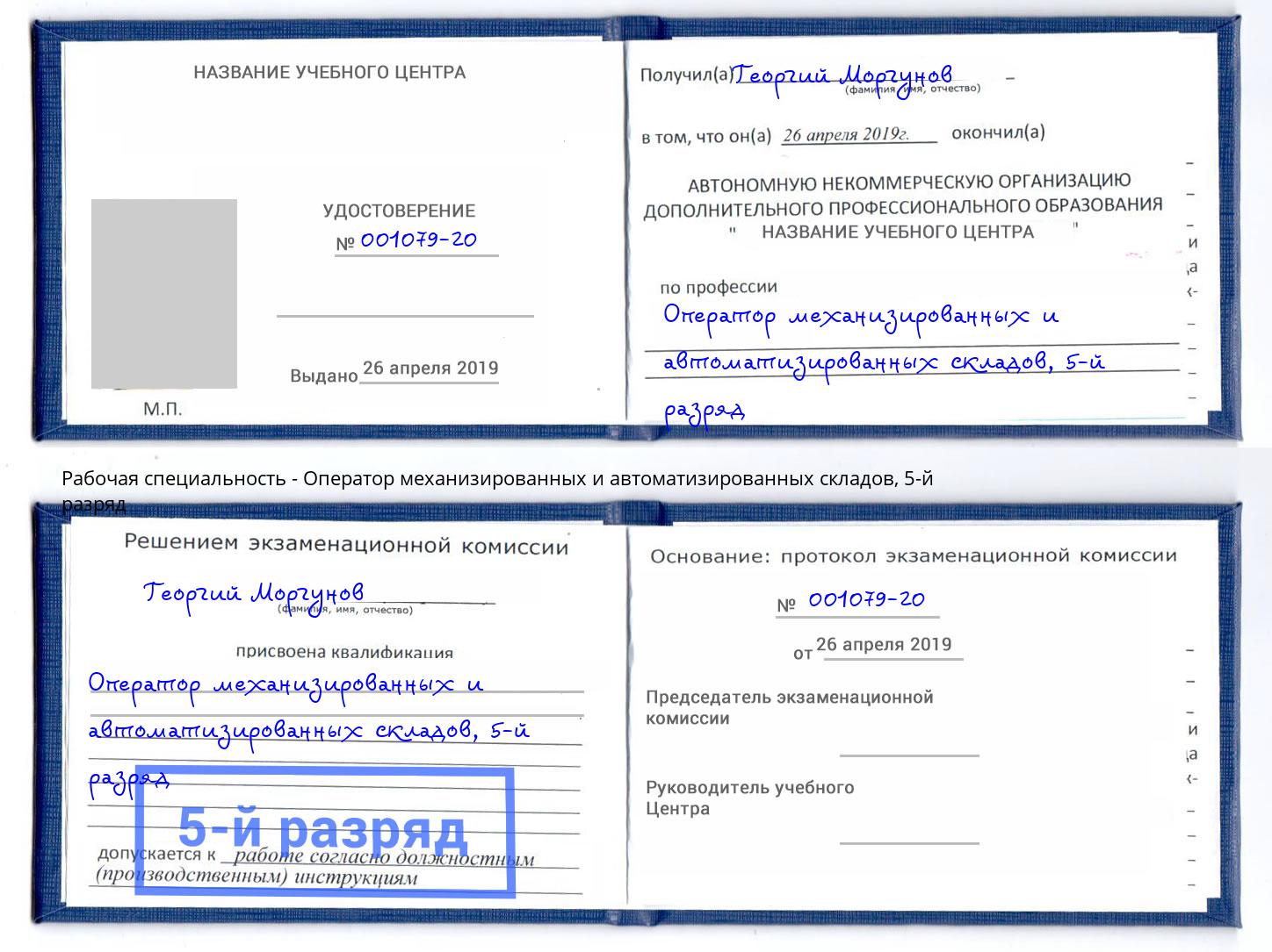 корочка 5-й разряд Оператор механизированных и автоматизированных складов Назарово