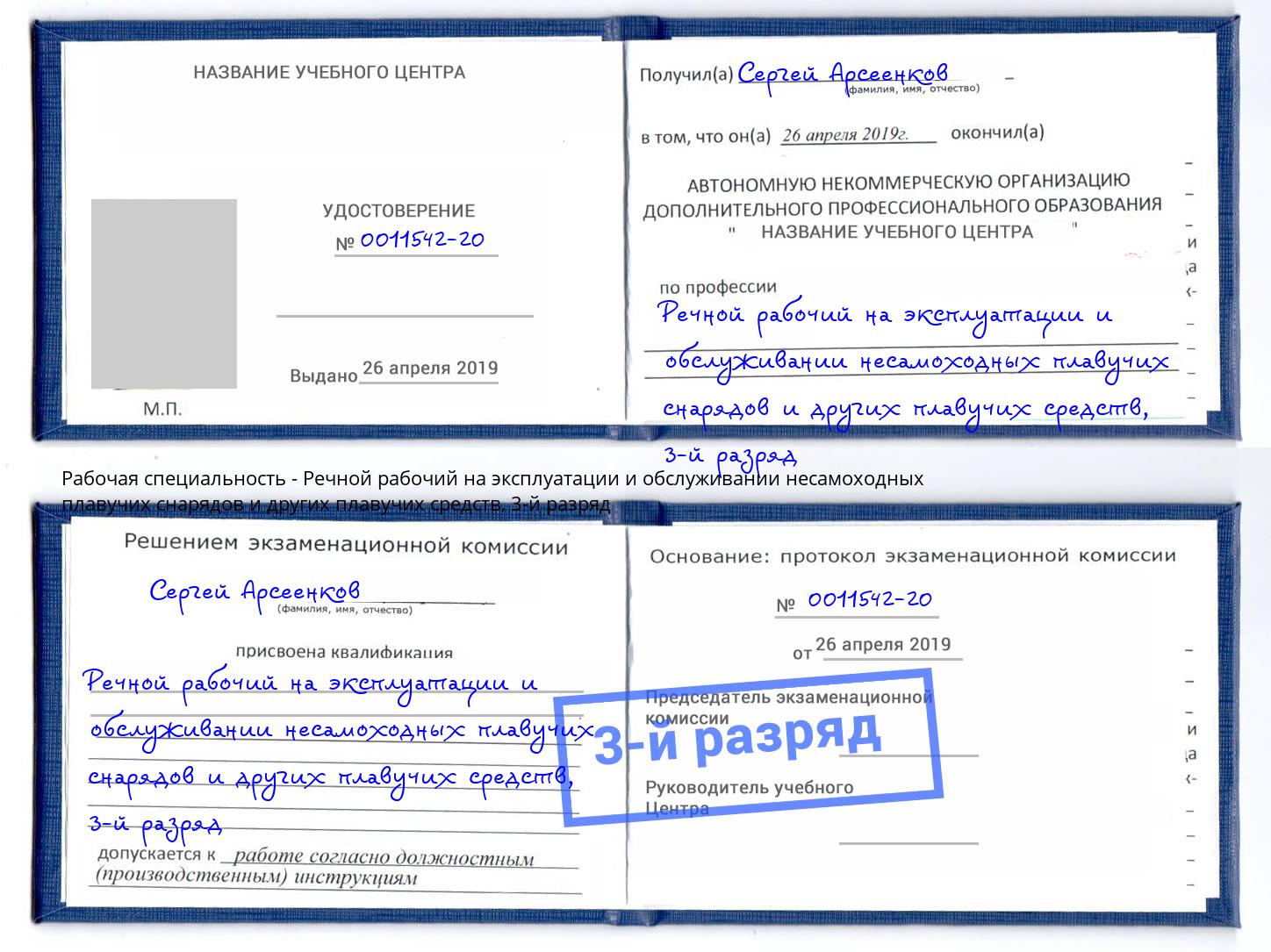 корочка 3-й разряд Речной рабочий на эксплуатации и обслуживании несамоходных плавучих снарядов и других плавучих средств Назарово