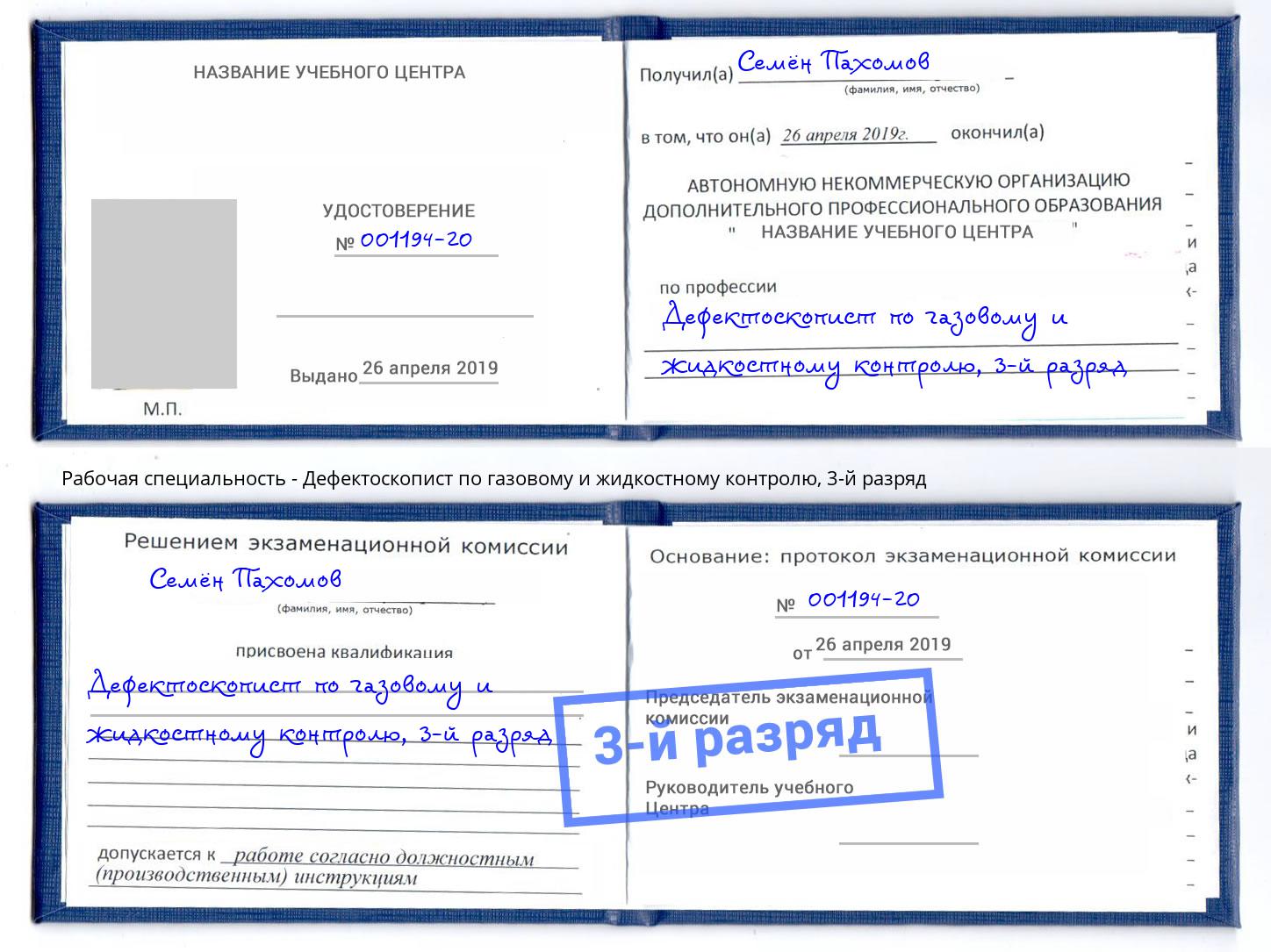 корочка 3-й разряд Дефектоскопист по газовому и жидкостному контролю Назарово