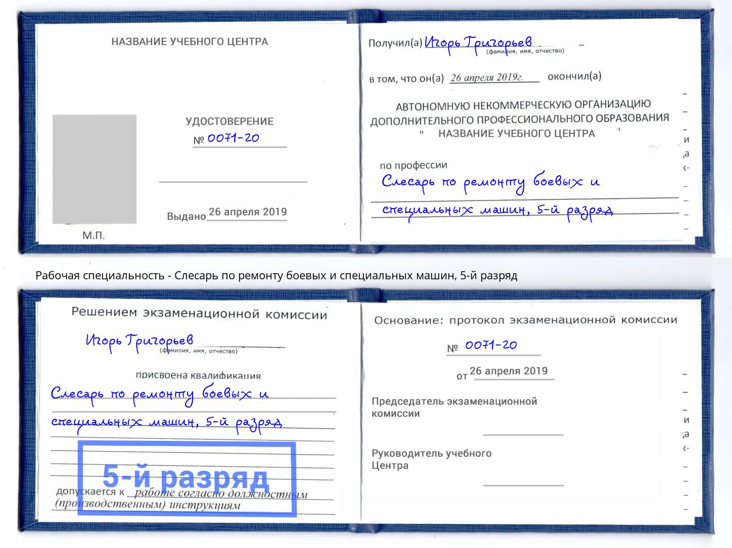 корочка 5-й разряд Слесарь по ремонту боевых и специальных машин Назарово